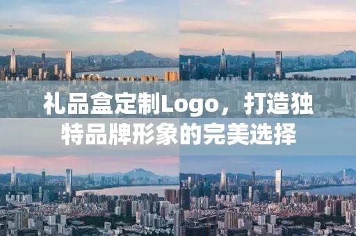 礼品盒定制Logo，打造独特品牌形象的完美选择
